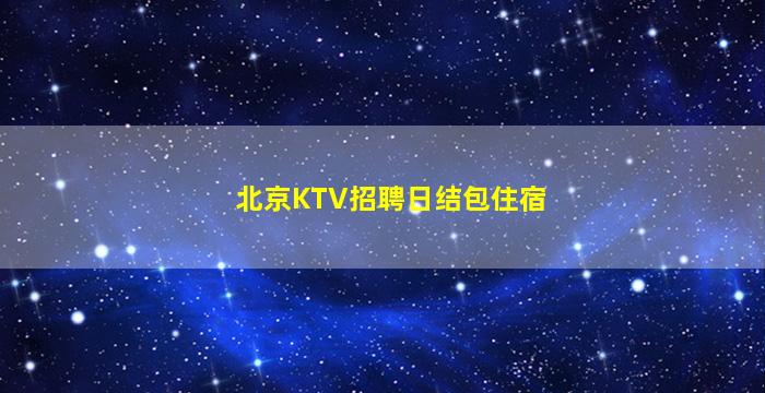 兰州夜场招聘